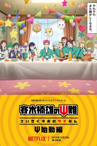 Pôster de Saiki Kusuo no Psi-nan: Reativado (2019)