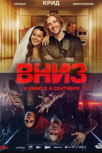 Pôster de Вниз