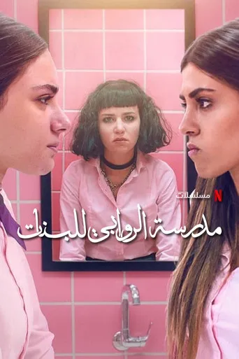 Pôster de AlRawabi School for Girls (2021)