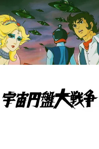 Pôster de 宇宙大戦争 (1975)