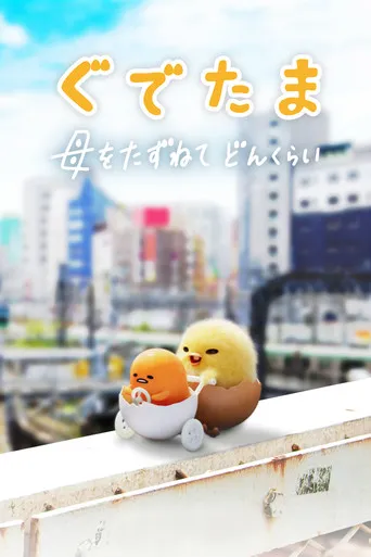Pôster de As Aventuras de Gudetama (2022)