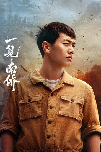 Pôster de The First Sight of Nanyang Overseas Chinese (2026)