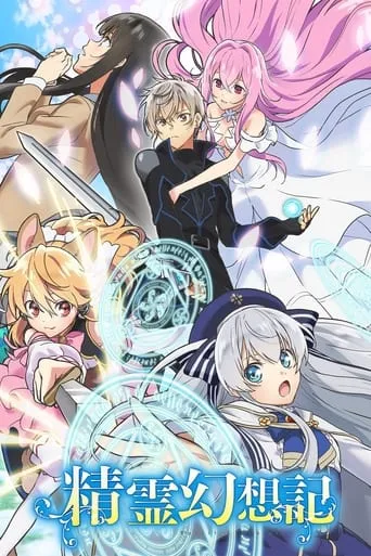 Pôster de Seirei Gensouki: Spirit Chronicles (2021)